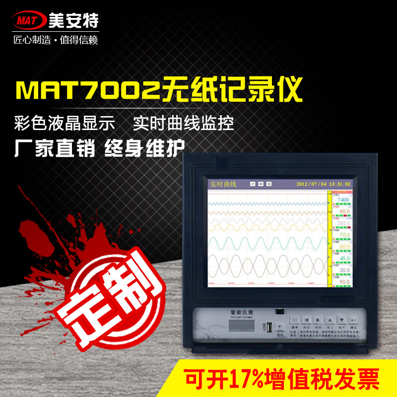 MAT7002無(wú)紙記錄儀